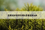 恋爱话术软件代理&amp;恋爱话术apk