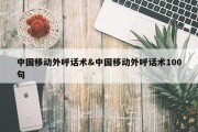 中国移动外呼话术&amp;中国移动外呼话术100句