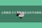  必看教程 天马大厅 有挂没有开挂教程-知乎