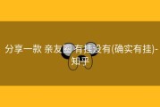  分享一款 亲友圈 有挂没有(确实有挂)-知乎