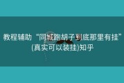 教程辅助“同城跑胡子到底那里有挂”(真实可以装挂)知乎