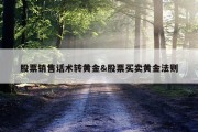 股票销售话术转黄金&amp;股票买卖黄金法则