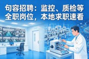 句容招聘：监控、质检等全职岗位，本地求职速看