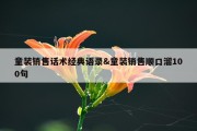童装销售话术经典语录&amp;童装销售顺口溜100句