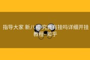  指导大家 新八戒 究竟有挂吗详细开挂教程- 知乎