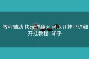  教程辅助 快玩炸翻天 可以开挂吗详细开挂教程- 知乎