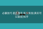  必赢技巧 星远叁号 有没有挂(真实可以装挂)知乎