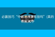 必赢技巧“中顺游戏真有挂吗”(真的有挂)知乎