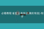  必看教程 雀友会 有挂没(确实有挂)-知乎