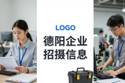 德阳企业招聘信息：会计主管、操作工、运营、工艺员等岗位