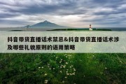 抖音带货直播话术禁忌&amp;抖音带货直播话术涉及哪些礼貌原则的语用策略