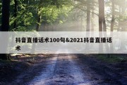 抖音直播话术100句&amp;2021抖音直播话术