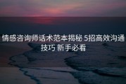 情感咨询师话术范本揭秘 5招高效沟通技巧 新手必看