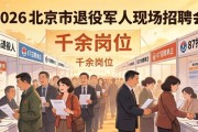 2026年北京市退役军人现场招聘会，87家单位提供千余岗位