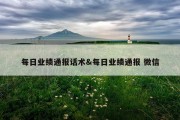 每日业绩通报话术&amp;每日业绩通报 微信