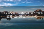 【天津宝坻】天津市宝坻区人民医院招聘公告（截止2025.2.28）