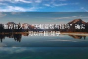 推荐给大家“天虹互娱有挂吗”确实可以开挂-知乎