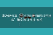 家攻略分享“点点四川长牌可以开挂吗”确实可以开挂-知乎