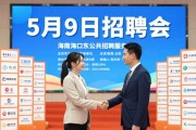 海南5月9日办招聘会，200家单位帮你找工作