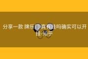  分享一款 牌乐门 真有挂吗确实可以开挂-知乎