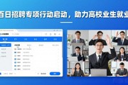 百日招聘专项行动启动，助力高校毕业生就业