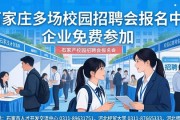 石家庄多场校园招聘会报名中，企业免费参加