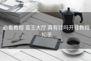  必看教程 蛮王大厅 真有挂吗开挂教程-知乎