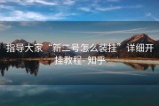 指导大家“新二号怎么装挂”详细开挂教程- 知乎