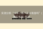 实测分析“长乐上品十三水有挂吗”(确实有挂)-知乎
