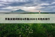 怀集关键词排名&amp;怀集2026十大姓氏排行