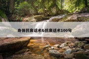 身体抗衰话术&amp;抗衰话术100句