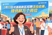 2月22日河源高新区招聘活动启幕，提供超万个岗位
