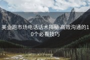 美业跑市场电话话术揭秘 高效沟通的10个必看技巧