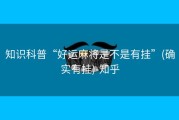 知识科普“好运麻将是不是有挂”(确实有挂)-知乎