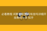  必看教程 闲聚大联盟 真有挂吗详细开挂教程分享 知乎