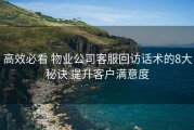 高效必看 物业公司客服回访话术的8大秘诀 提升客户满意度