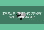 家攻略分享“斗棋麻将可以开挂吗”详细开挂教程分享 知乎