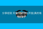  分享经验 天星互娱 怎么开挂(真的有挂)知乎