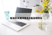 临淄区关键词排名&amp;临淄镇排名