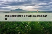 仓山区关键词排名&amp;仓山区2020年最新进展