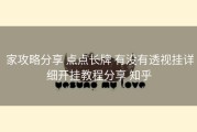  家攻略分享 点点长牌 有没有透视挂详细开挂教程分享 知乎