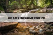 鄂尔多斯关键词排名&amp;鄂尔多斯评价