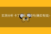  实测分析 卡丁娱乐 有挂吗(确实有挂)-知乎