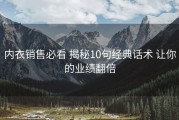 内衣销售必看 揭秘10句经典话术 让你的业绩翻倍