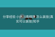  分享经验 小闲川南棋牌 怎么装挂(真实可以装挂)知乎