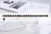 奶粉销售话术模板&amp;销售奶粉的话术和技巧教程