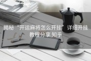 揭秘“开运麻将怎么开挂”详细开挂教程分享 知乎