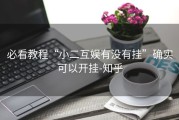 必看教程“小二互娱有没有挂”确实可以开挂-知乎