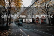还价话术技巧揭秘 5招让你轻松砍价必看攻略