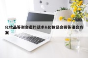 化妆品答谢会邀约话术&amp;化妆品会员答谢会方案